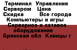 Терминал  Управления  Сервером › Цена ­ 8 000 › Скидка ­ 50 - Все города Компьютеры и игры » Серверное и сетевое оборудование   . Брянская обл.,Клинцы г.